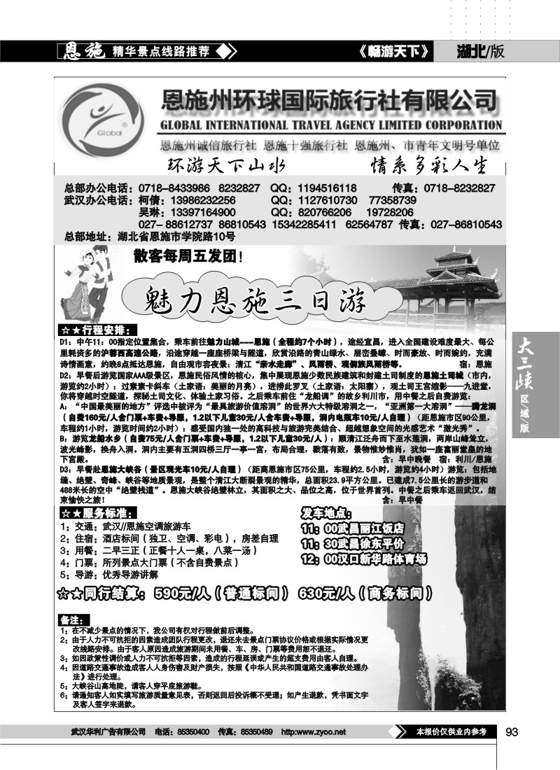 93恩施州环球国际旅行社