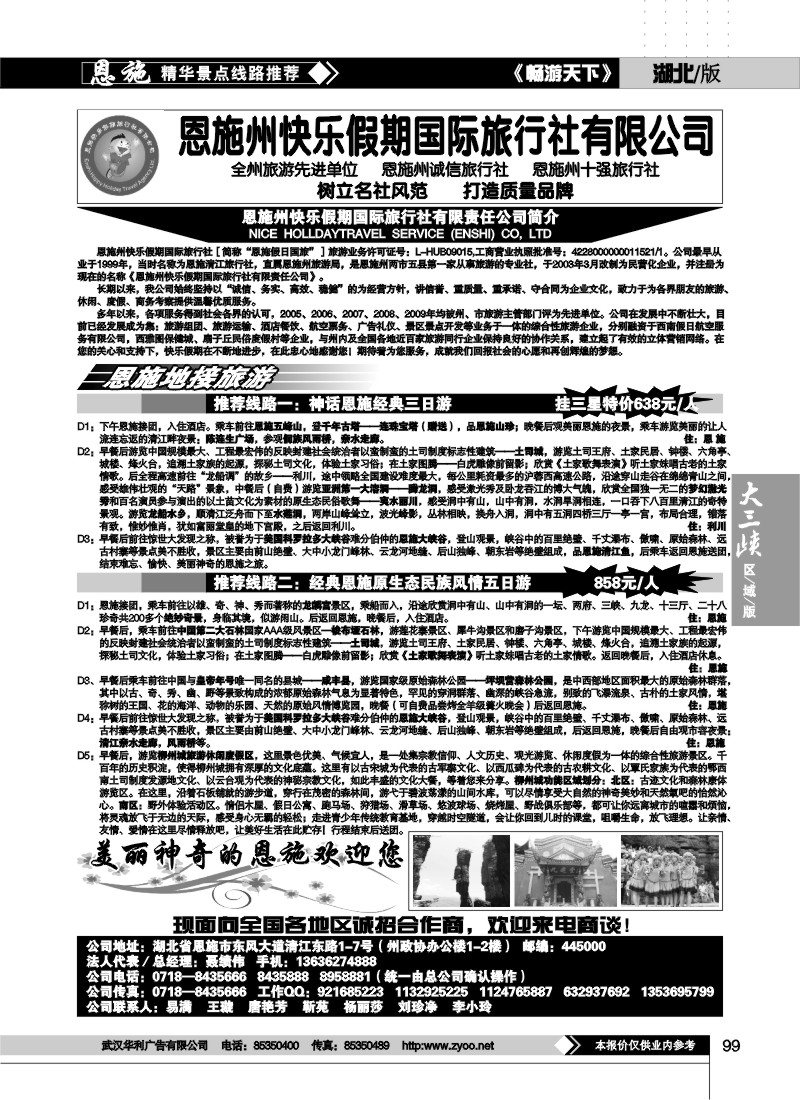 99恩施州快乐假期国际旅行社有限公司