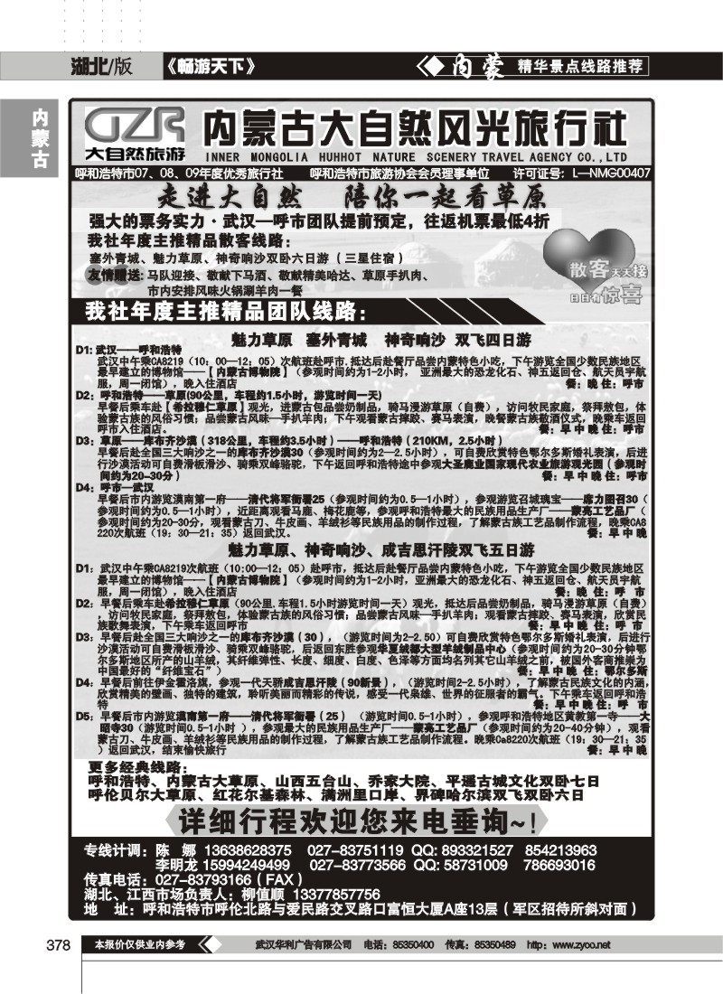 378内蒙古大自然风光旅行社有限公司