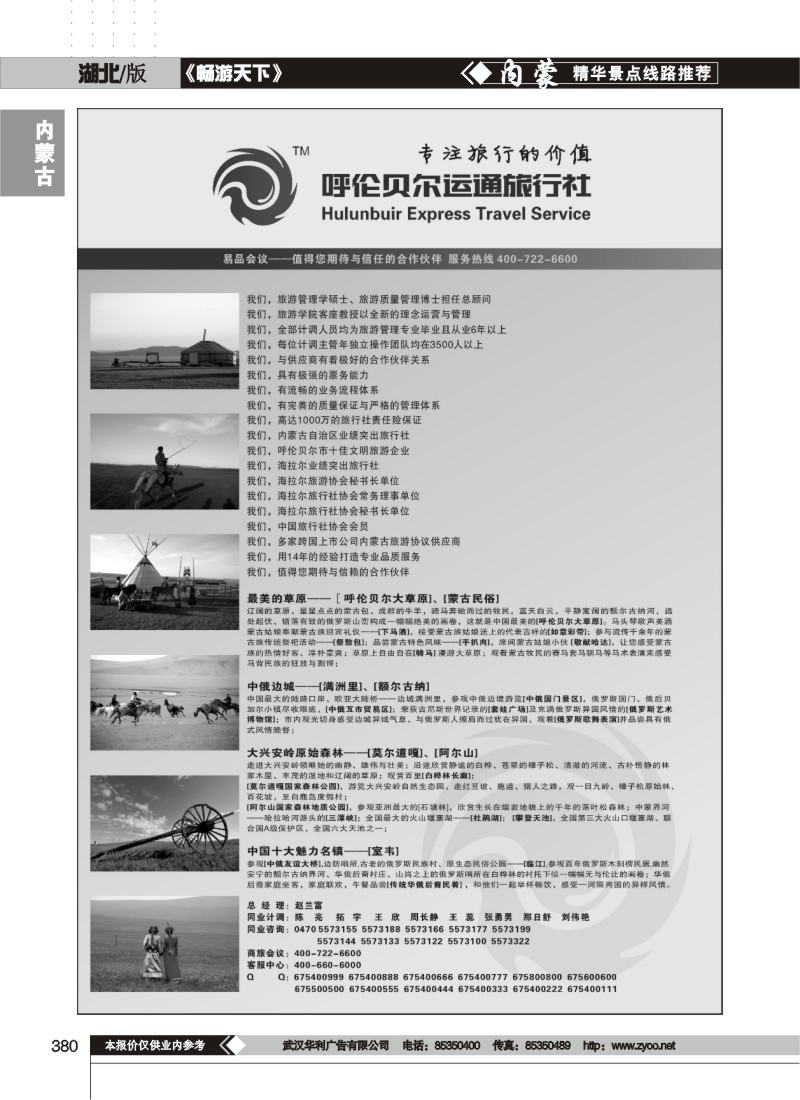 380呼伦贝尔运通旅行社