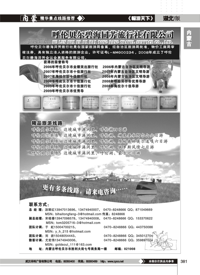 381呼伦贝尔碧海同芳旅行社