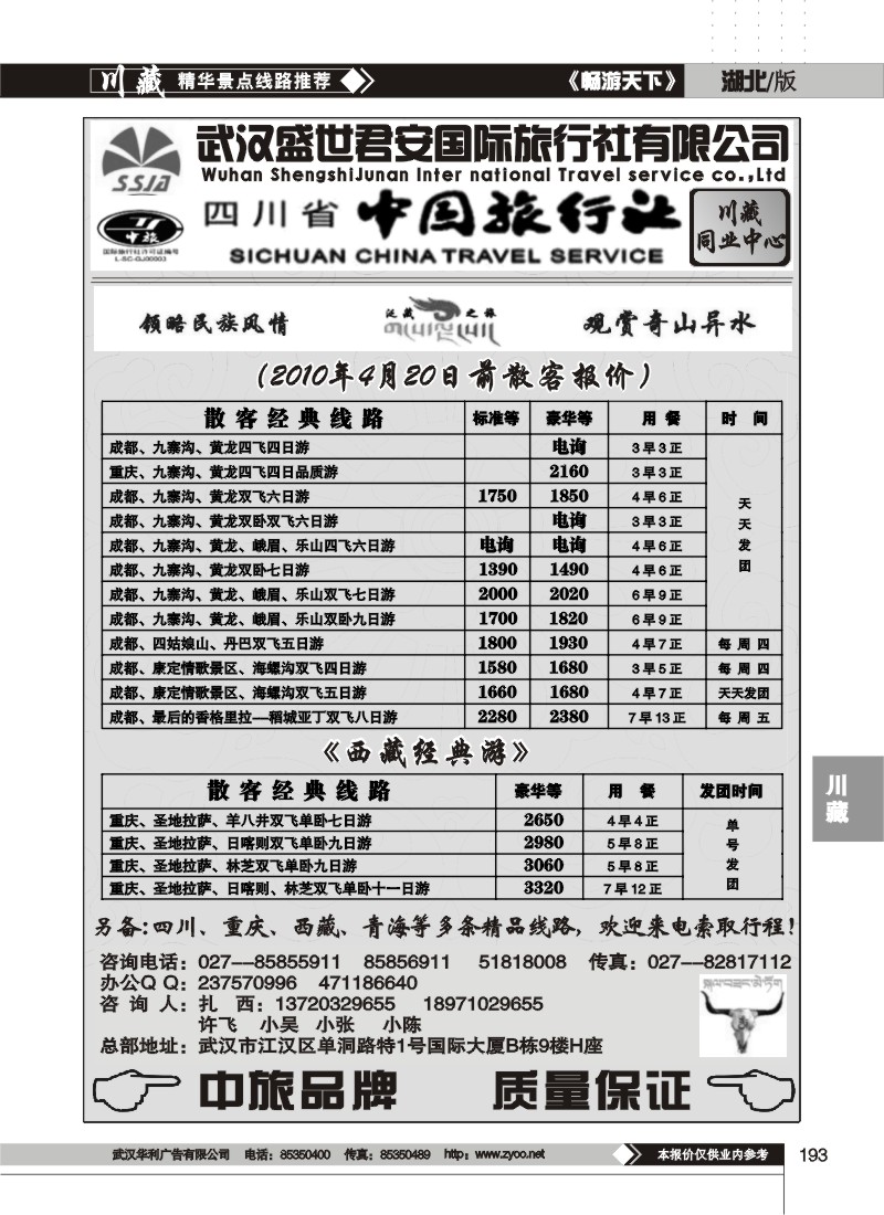 193武汉盛世君安国际旅行社--川藏同业部(一）