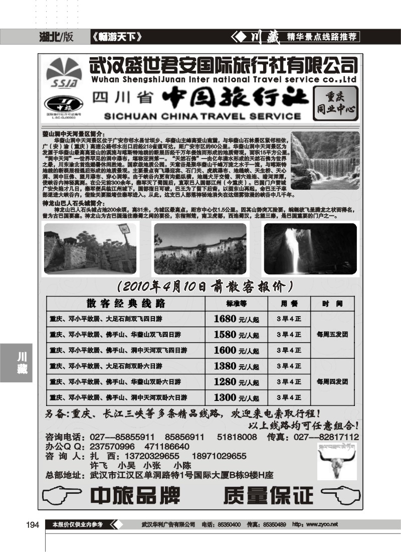 194武汉盛世君安国际旅行社--川藏同业部(二）