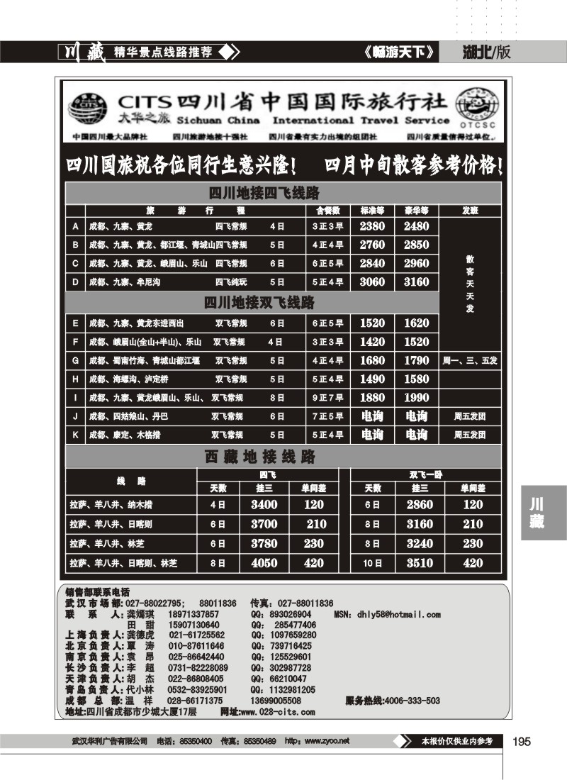 195四川省中国国际旅行社--大华之旅