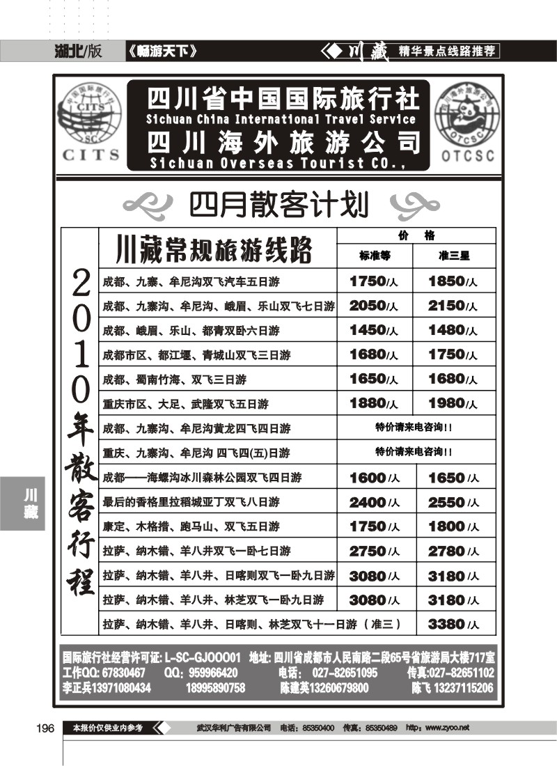 196四川省中国国际旅行社（一）