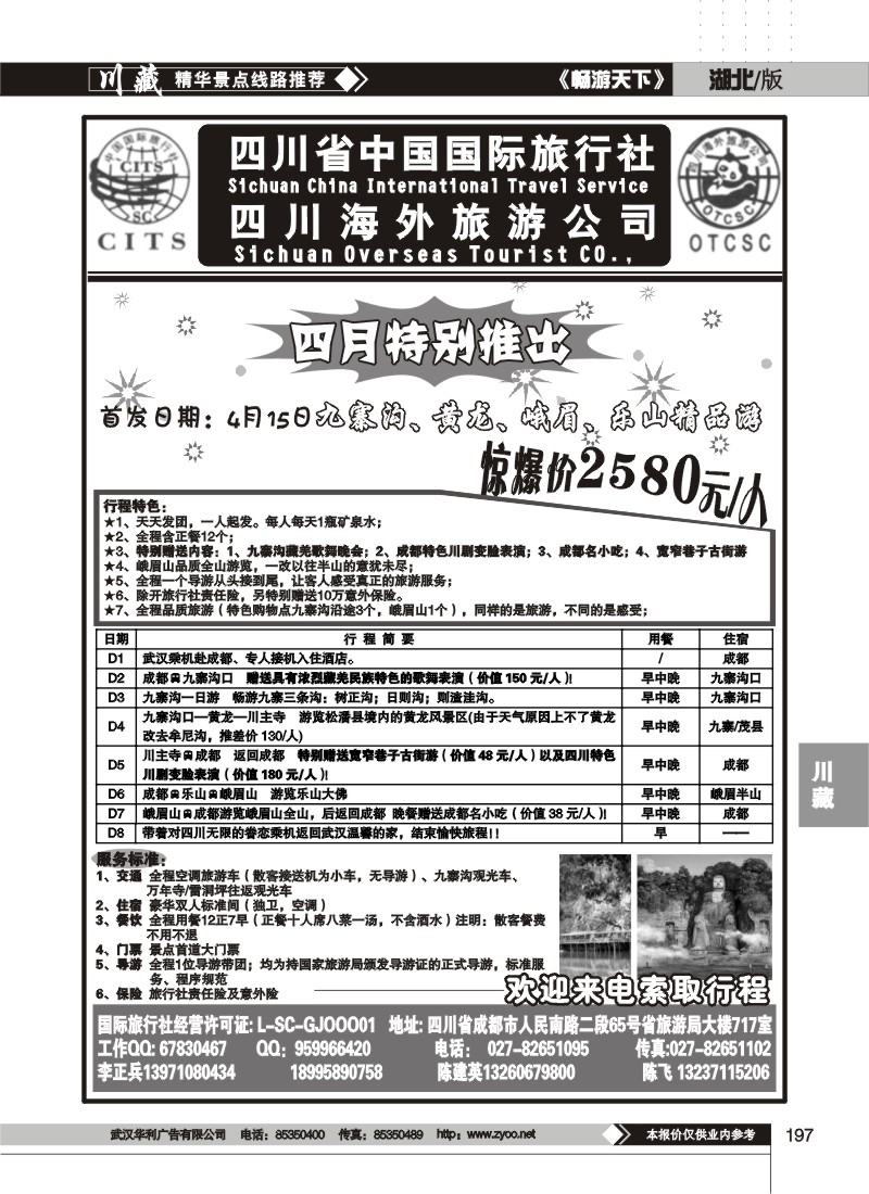 197四川省中国国际旅行社（二）