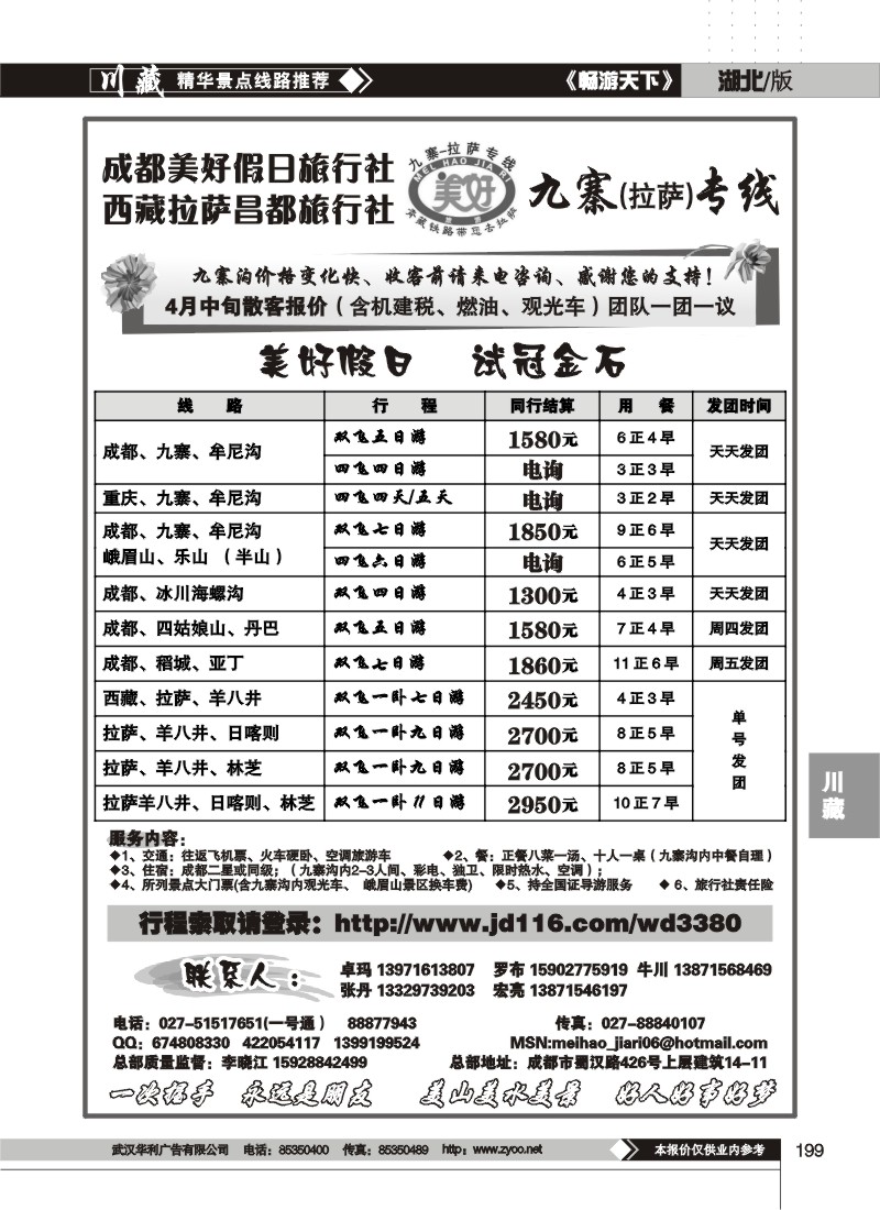 199成都美好假日旅行社