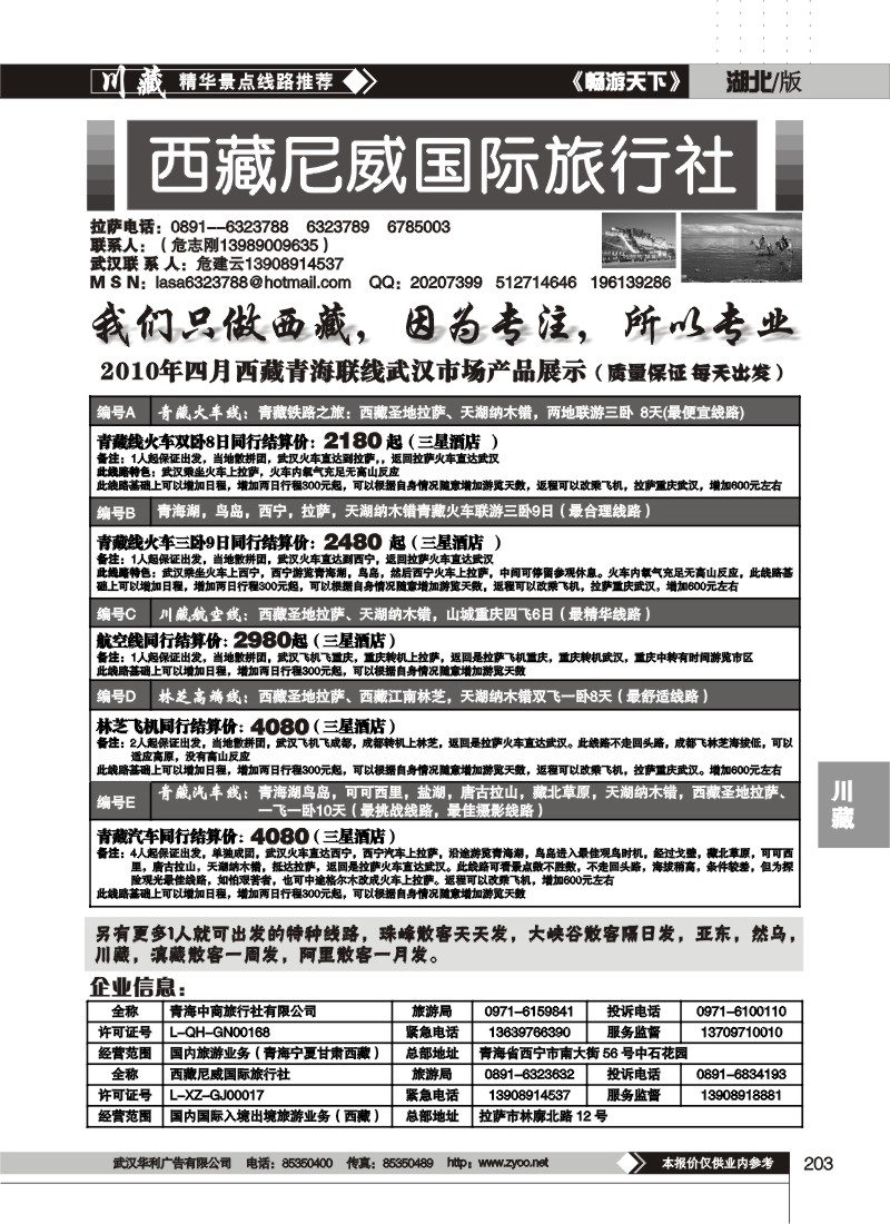 203西藏尼威国际旅行社