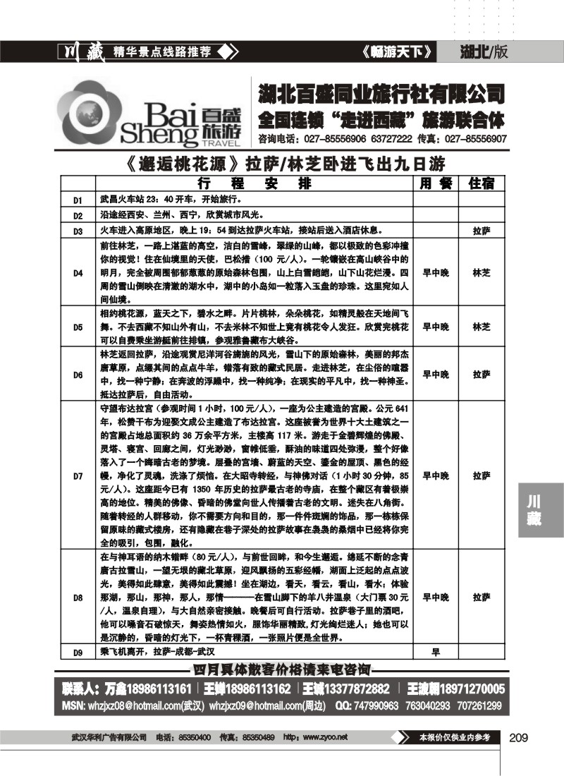 209湖北百盛西藏专线（六）