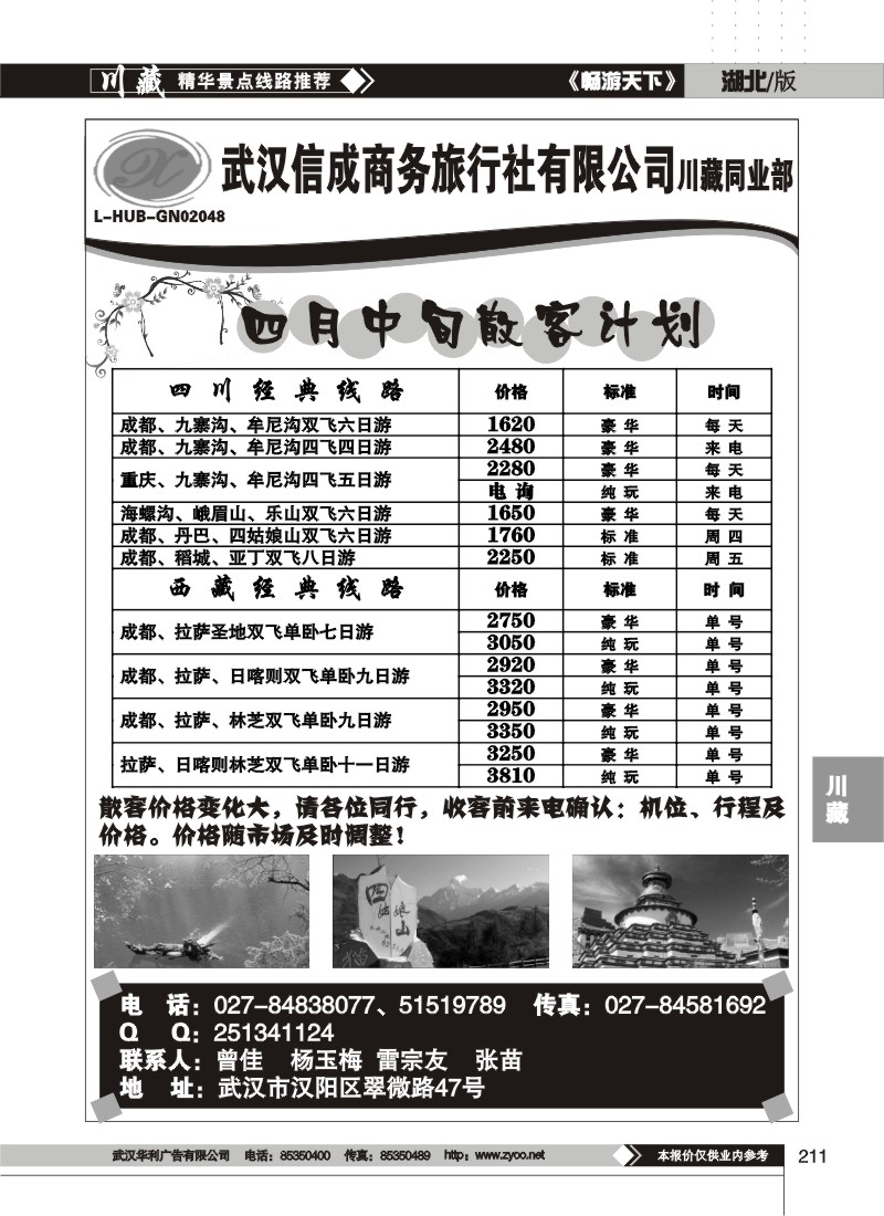 211武汉信成商务旅行社有限公司--川藏同业部
