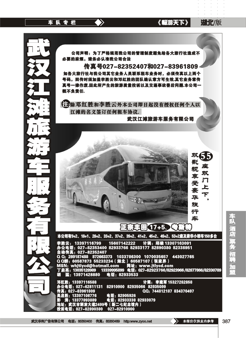 387武汉江滩车队旅游客运公司