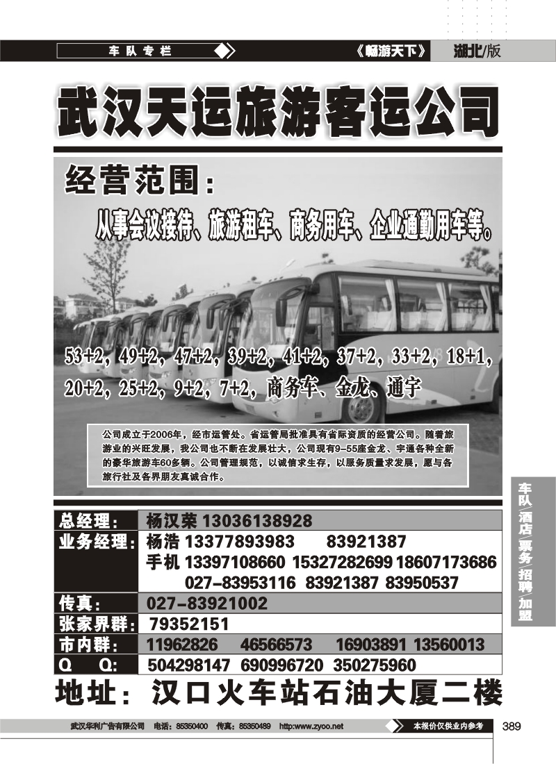 389武汉市天运旅游客运有限公司