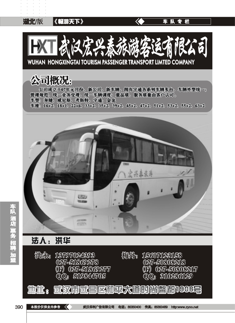 390武汉宏兴泰旅游车队
