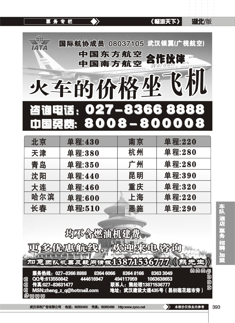 393北方特价机票专卖（火车的价格坐飞机）
