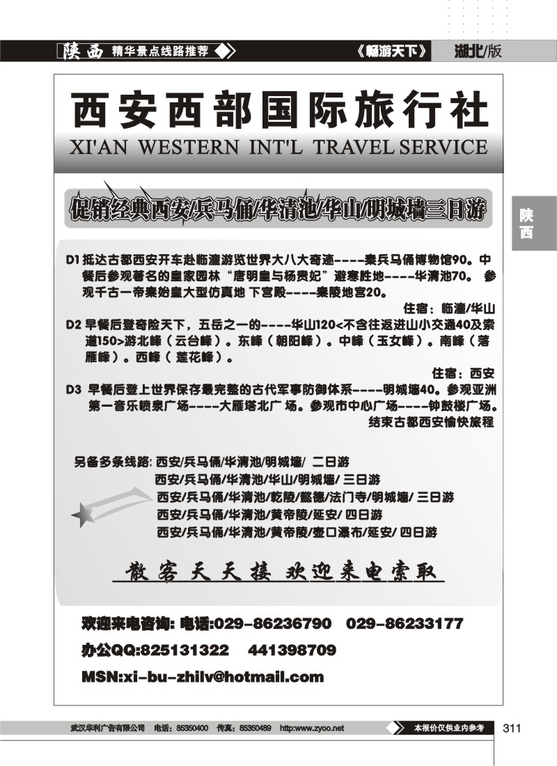 311西安西部国际旅行社