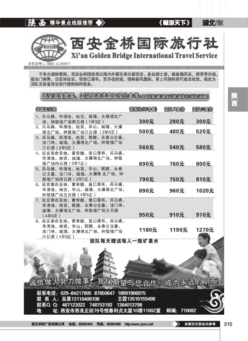 315西安金桥国际旅行社
