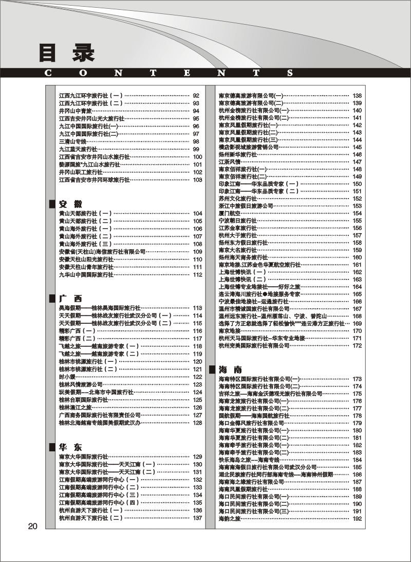 20《畅游天下》湖北版目录