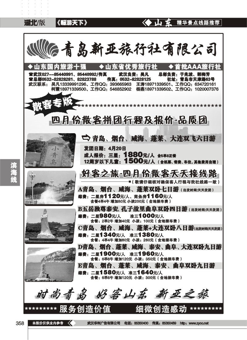 358青岛新亚旅行社