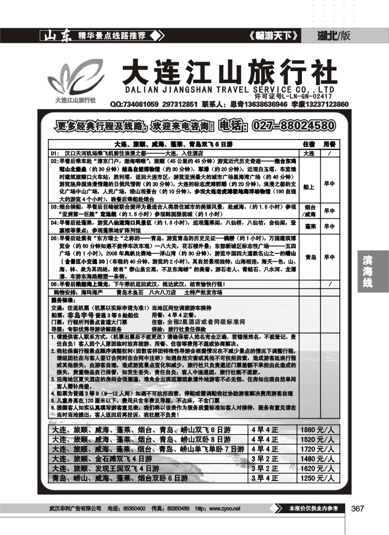 367大连江山旅行社