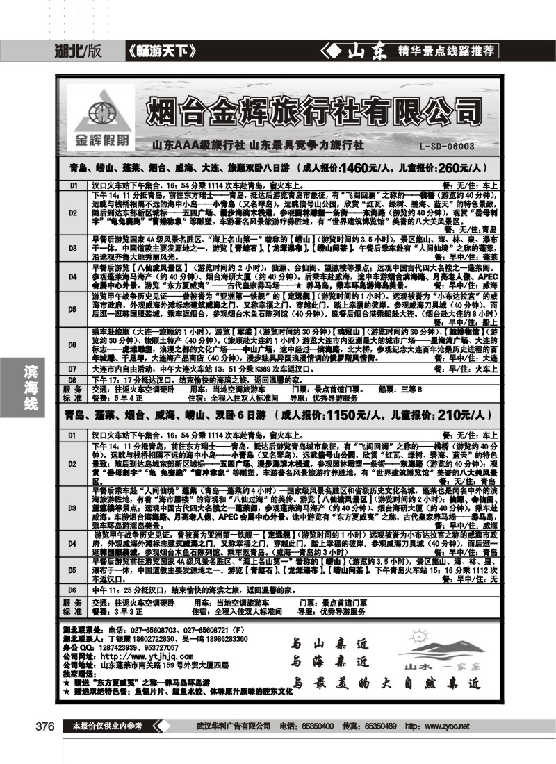 376烟台金辉旅行社有限公司