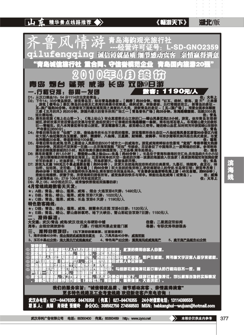 377齐鲁风情--青岛海韵旅行社