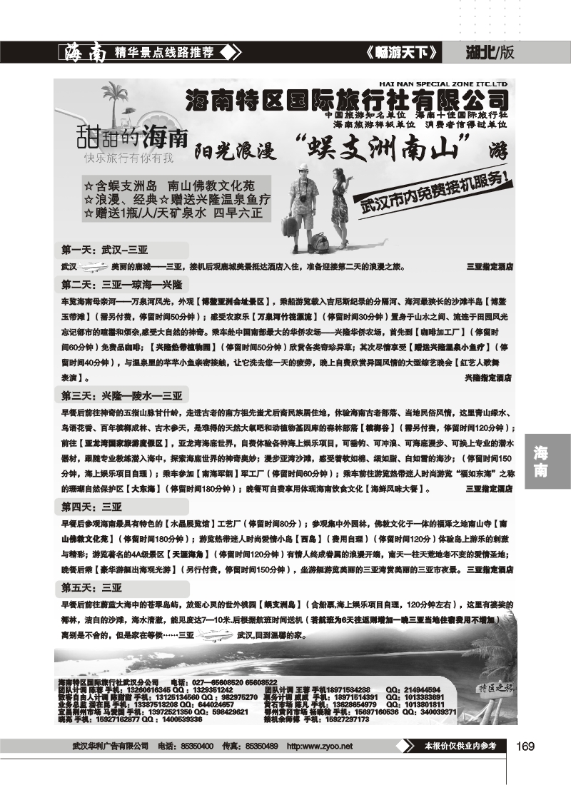 169海南特区国际旅行社有限公司(二)