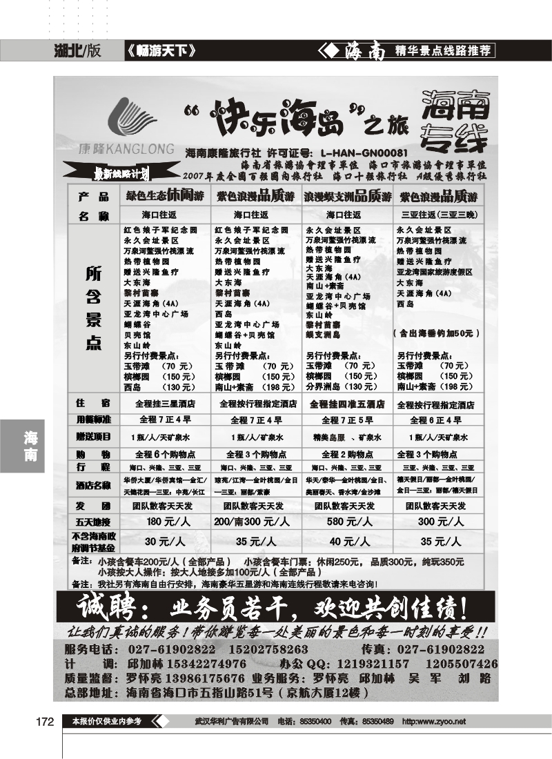 172快乐海岛之旅--海南专线