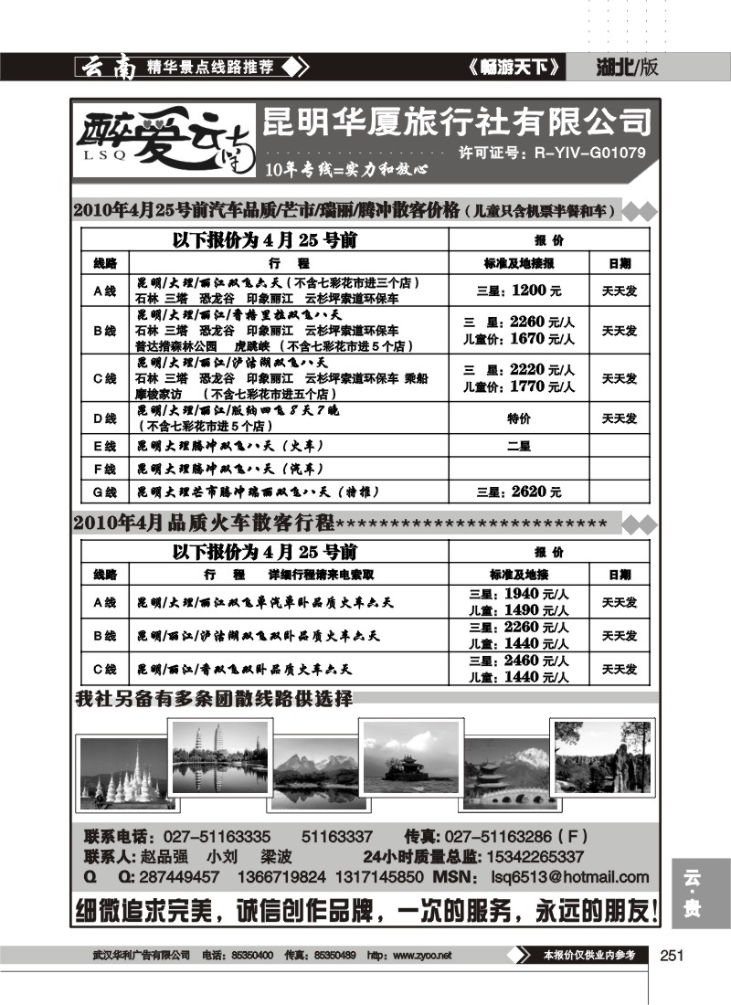 251醉爱云南--昆明华厦旅行社有限公司
