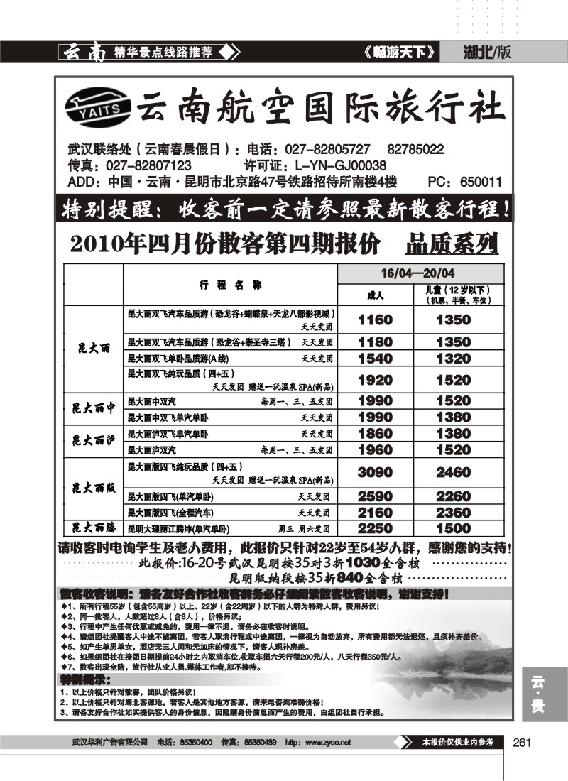261云南航空国际旅行社