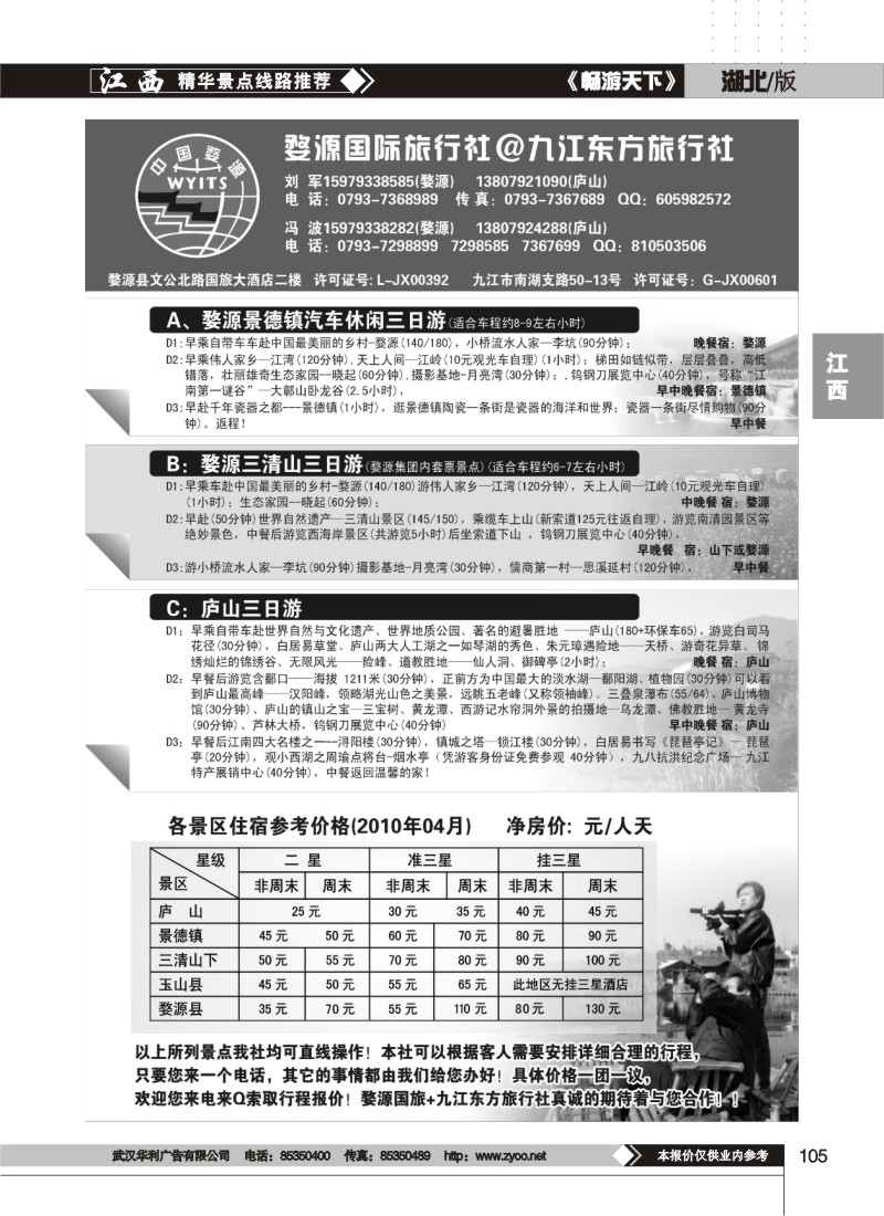 105婺源国旅-九江山水旅行社