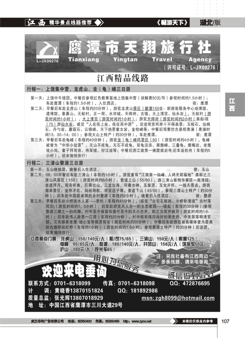 107鹰潭市天翔旅行社