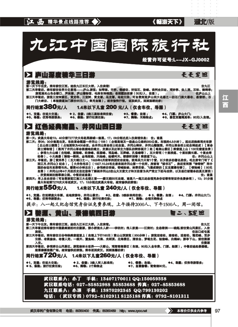 97九江中国国际旅行社(二)