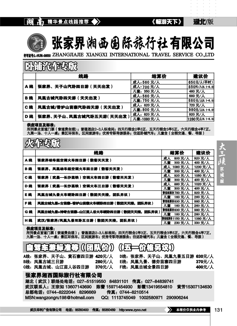 131张家界湘西国际旅行社（二）（原张家界海外）