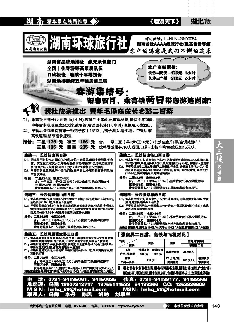 143湖南环球国际旅行社