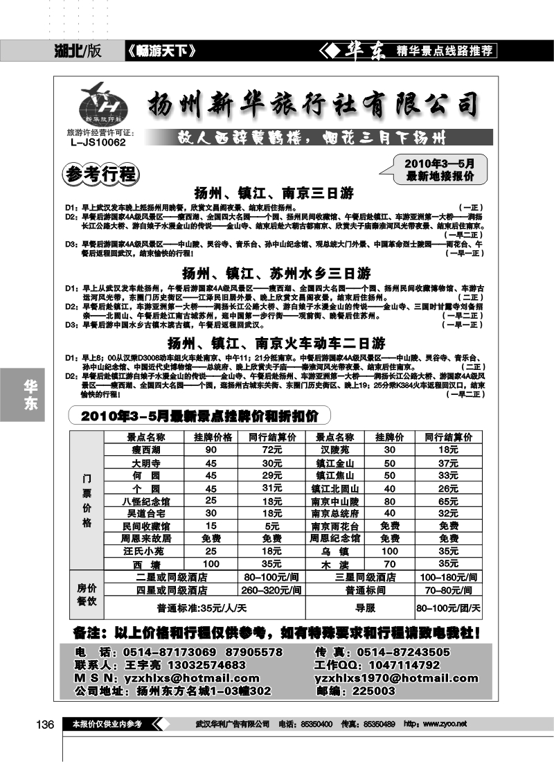 136扬州新华旅行社