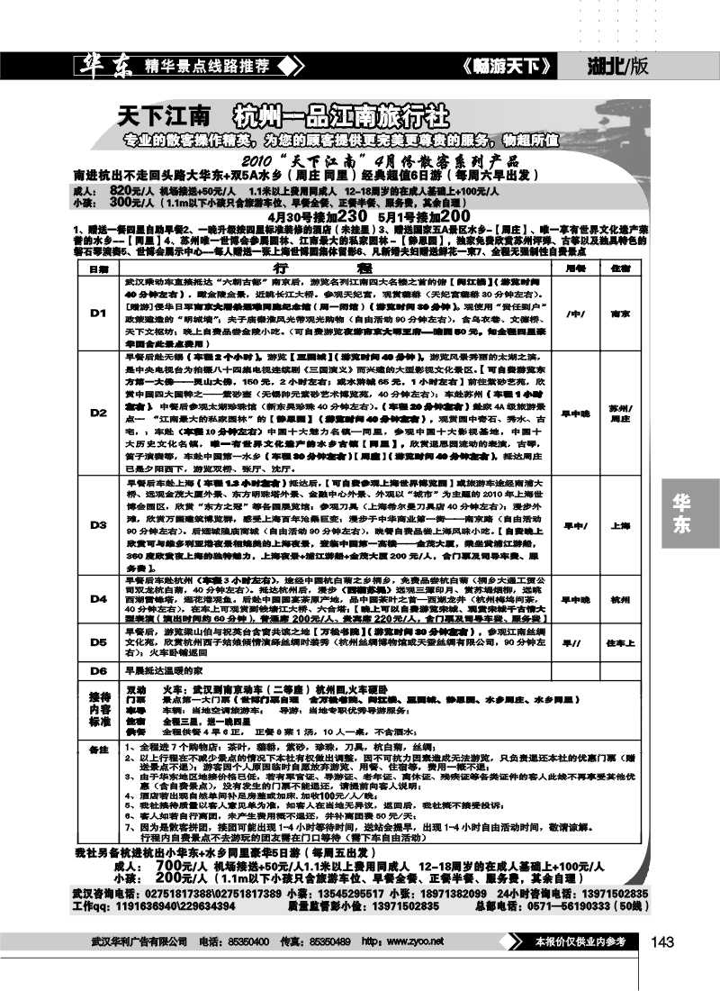 143杭州一品江南旅行社