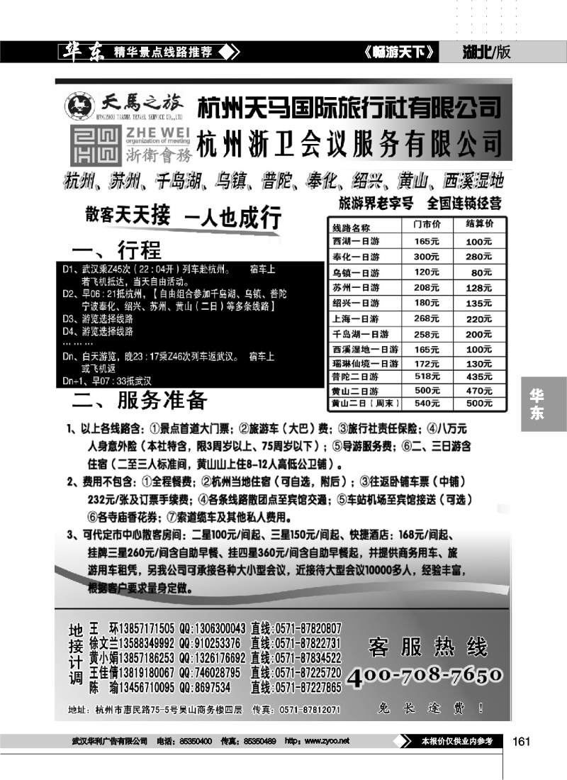 161杭州天马国际旅行社-华东专业地接