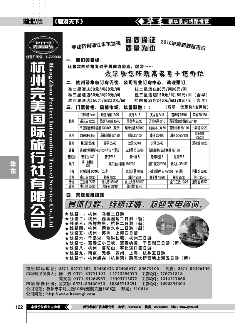 162杭州完美国际旅行社有限公司