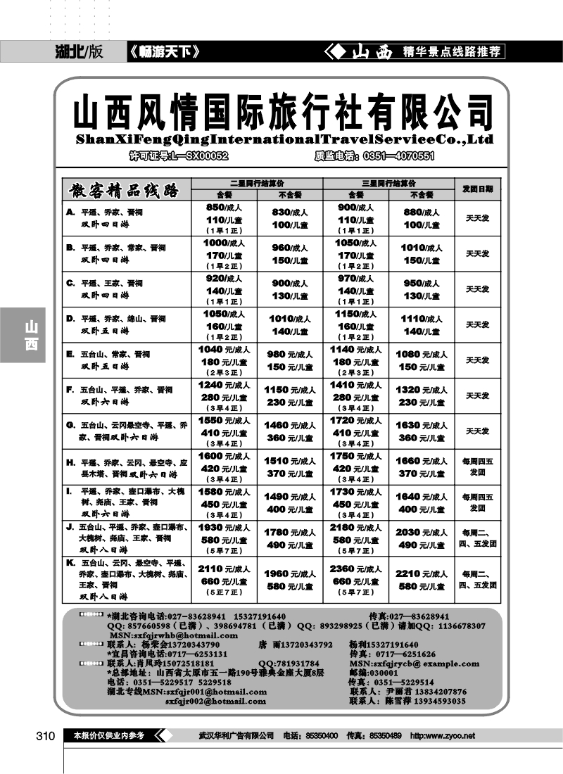 310山西风情假日旅行社（一）