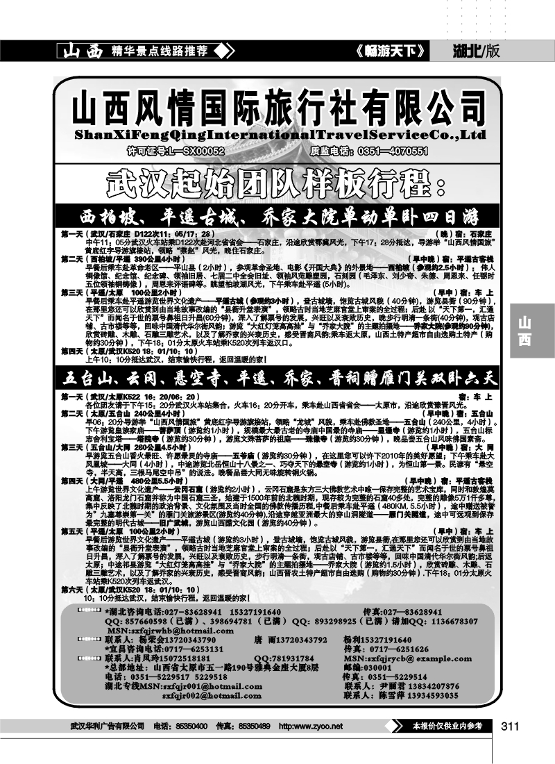 311山西风情假日旅行社（二）