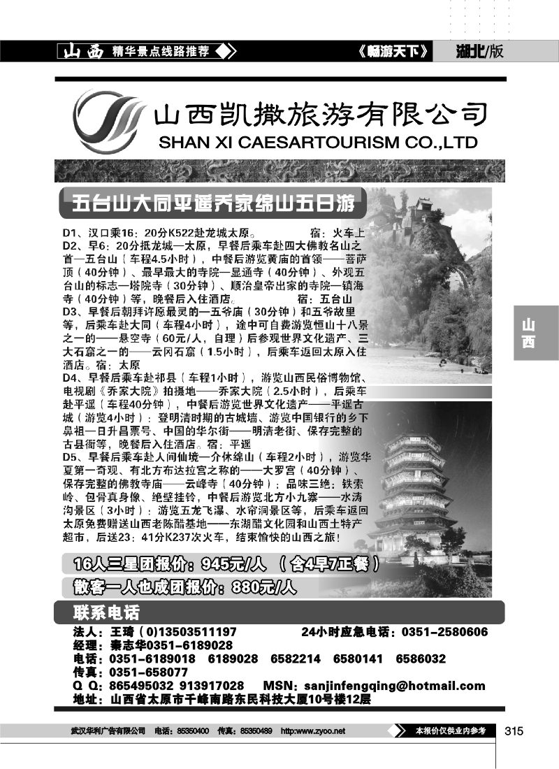 315山西凯撒旅游