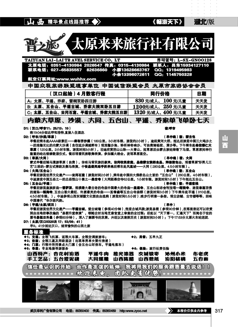 317晋之旅--太原来来旅行社有限公司】