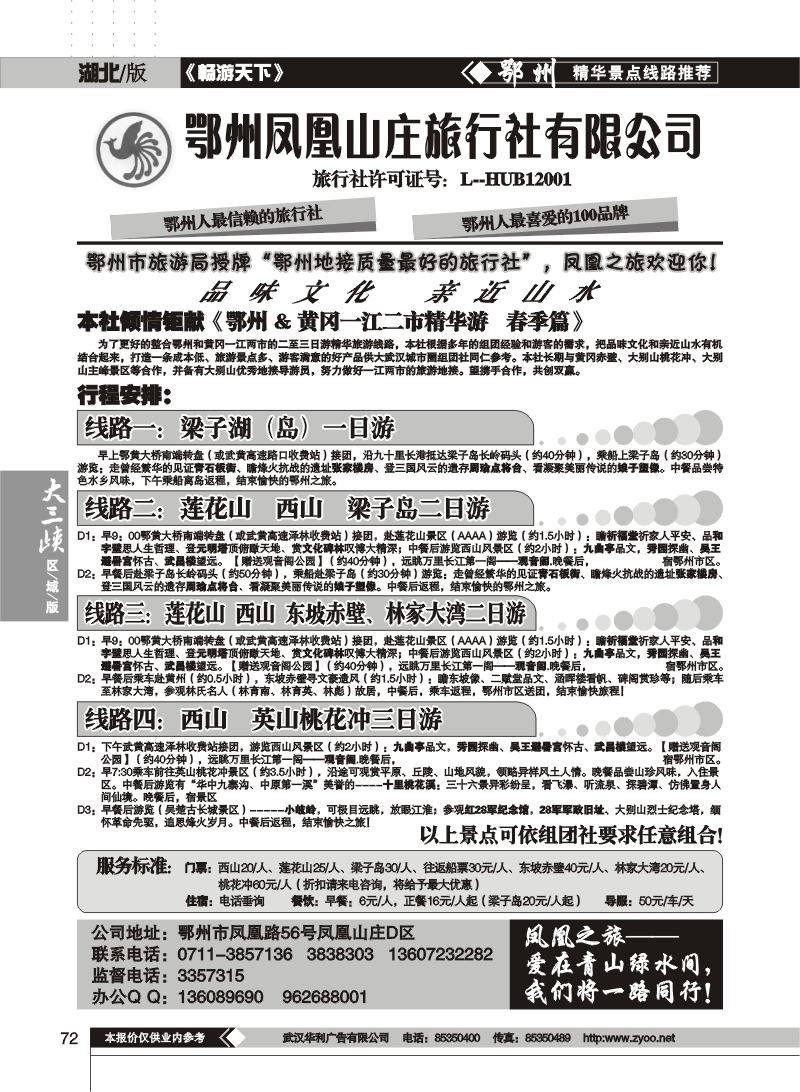 72鄂州凤凰山庄旅行社