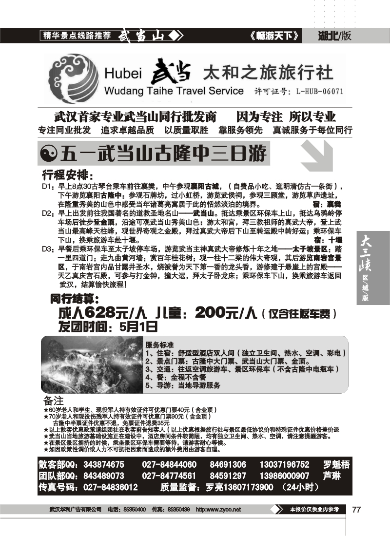 77武当太和国际旅行社（一）