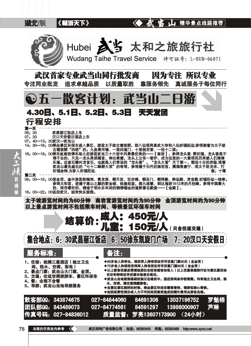 78武当太和国际旅行社（二）