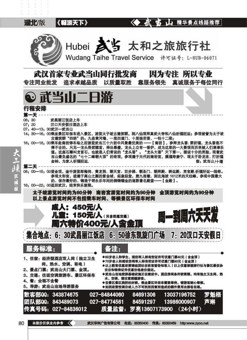 80武当太和国际旅行社（四）