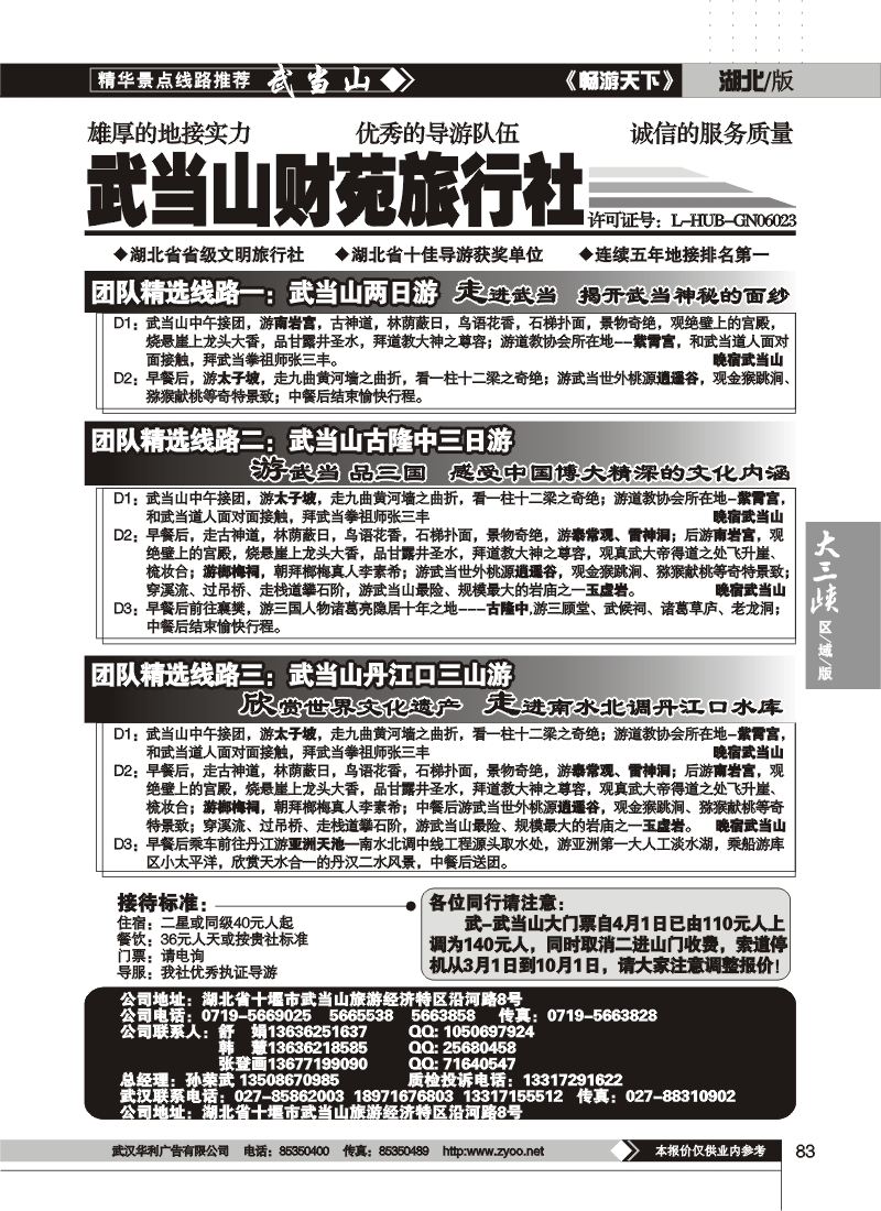 83武当山财苑旅行社（二）