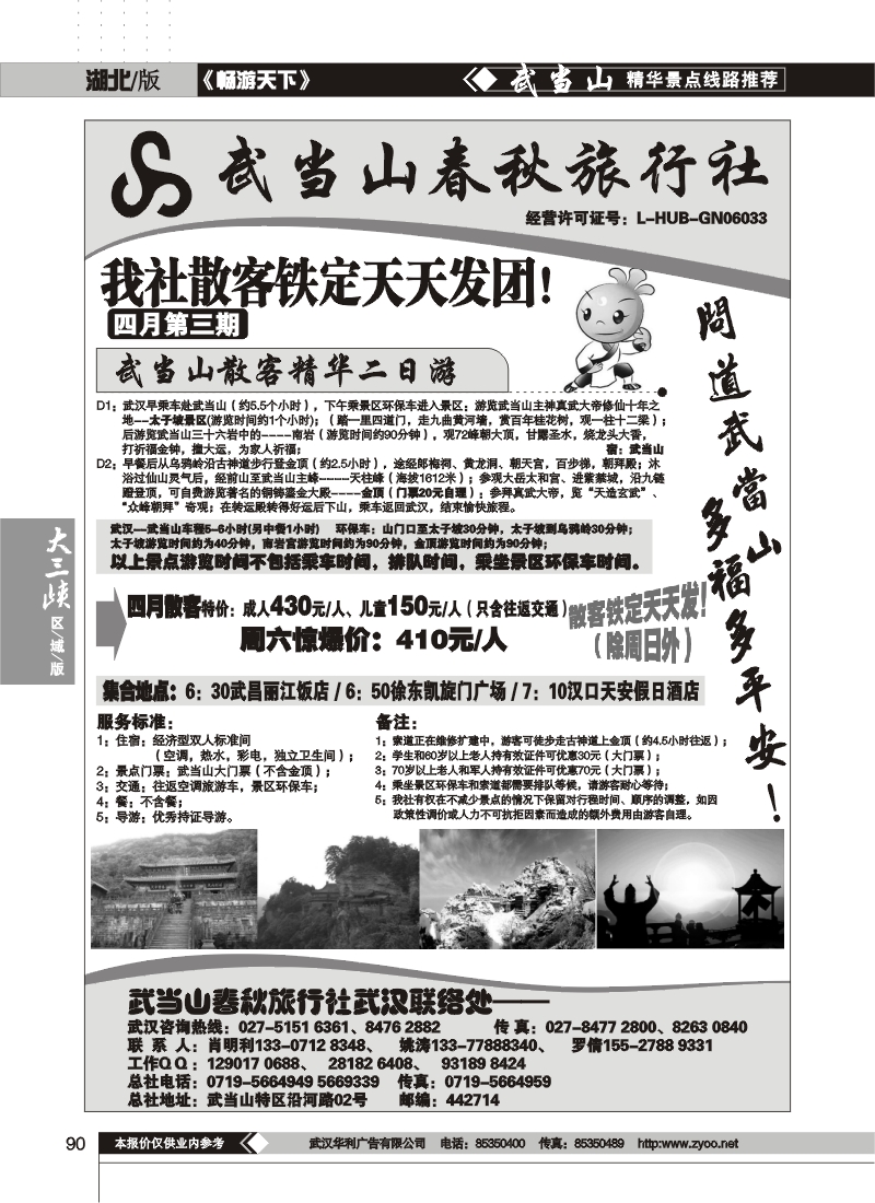 90武当山散客天天发——武当山春秋旅行社