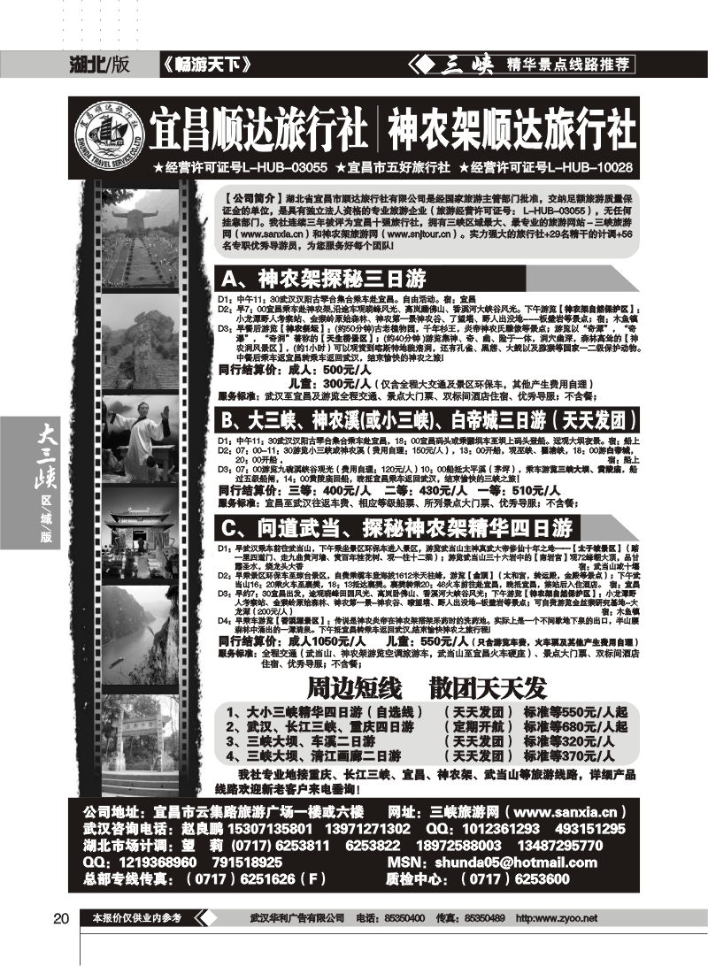 20宜昌顺达旅行社--神农架、武当山、三峡地接专家