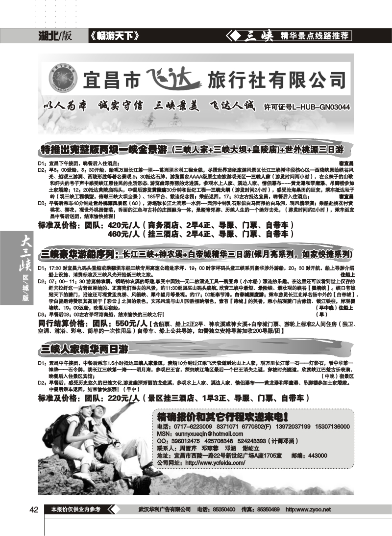 42宜昌飞达旅行社